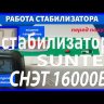 стабилизатор Suntek СНЭТ-16000 в Стерлитамаке